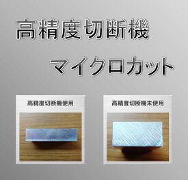 【オプション】マイクロカット(高精度切断機)【アルミ板と一緒に購入お願いします】