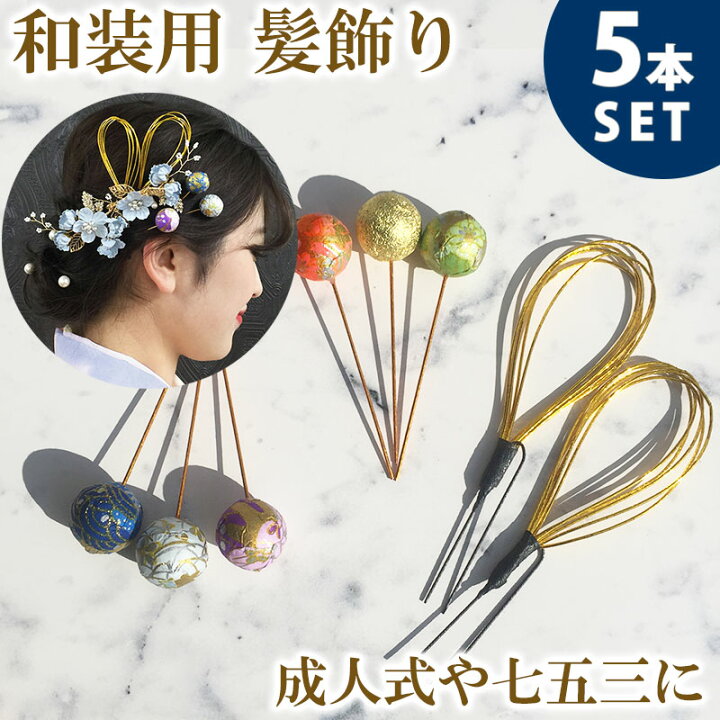 楽天市場】【メール便 送料無料】 Uピン かんざし 簪 玉 ボール 和装 