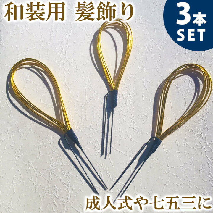 楽天市場】【メール便 送料無料】 Uピン 3本 セット 金 ゴールド 水引  