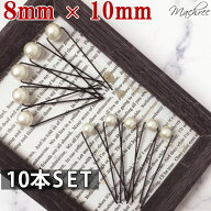 【 メール便 送料無料】パール Uピン ヘアー 10本セット ヘアアクセサリー 髪飾り 10mm 8mm アソート ク…