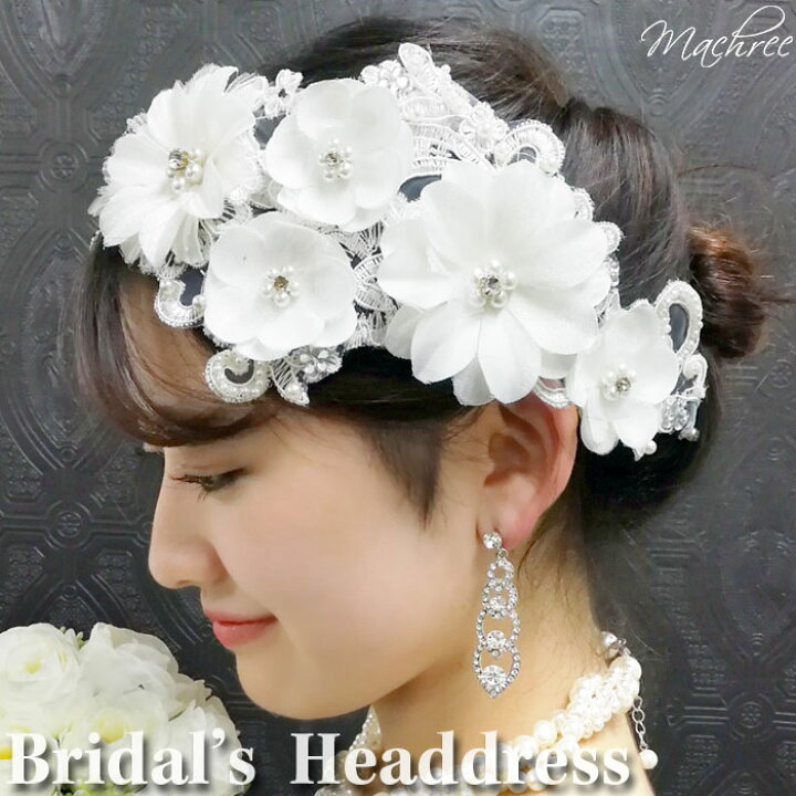 楽天市場 メール便 送料無料 ボンネ ヘッドドレス ヘアアクセサリー ウェディング 結婚式 ブライダル 髪飾り 花 フラワー 二次会 ティアラ ホワイト 白 レース ビジュー パール ヘッドアクセ 披露宴 小物 和装小物 ヘアー Machree
