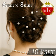 【メール便 送料無料】パール Uピン ヘアー 10本セット ヘアアクセサリー 髪飾り 8mm 6mm アソート クリ…