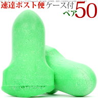 送料無料 耳栓 HOWARD LEIGHT ハワードレイト 50ペア ケース付 MAX Lite マックスライト .. 使い捨て 睡…
