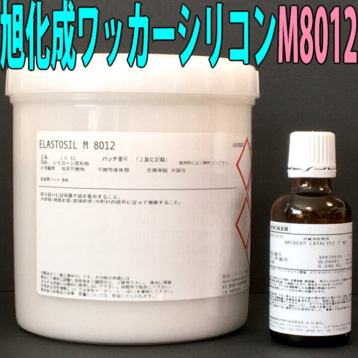 楽天市場】送料無料 旭化成ワッカーシリコン M8012 1kg 硬化剤セット 