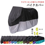 バイクカバー バイク レインカバー 防水カバー 防水 防塵 防盗 UVカット 原付 スクーター 中型 大型 飛ば…