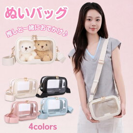推し活 ぬいバッグ ショルダーバッグ 推しぬい 透明窓付き クリアバッグ レディース 斜めがけ 肩掛け 幅広ストラップ 着脱式 軽量 アクスタ ぬいぐるみ グッズ収納 ライブ フェス イベント