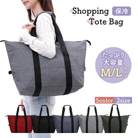 保冷バッグ M L 大容量 特大 トートバッグ エコバッグ レジバッグ お買い物バッグ 折りたたみ クーラーバッグ アウトドア キャンプ 軽量 持ち運び簡単 丈夫 大型 ソフト 保冷 保温 おしゃれ ファスナー 大きめ マチ シンプル アウトドア バッグ 業務用 2way 送料無料