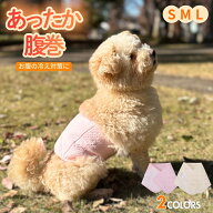 犬用 あったか腹巻 巻きつけタイプ 冷え対策 冷房対策 シニア犬 老犬 マジックテープ 簡単着脱 犬 猫 腹…