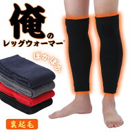俺のレッグウォーマー レッグウォーマー メンズ 男性用 ロング あったか 裏起毛 ウール ゴルフ 釣り 自転…