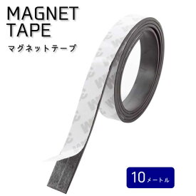 マグネットテープ 10m マグネット 磁石 テープ シート 粘着剤 付き 切って使える シール 幅15mm 1.5cm 10mm 1cmマグネットシート 業務用 工作 ロール 送料無料 lp