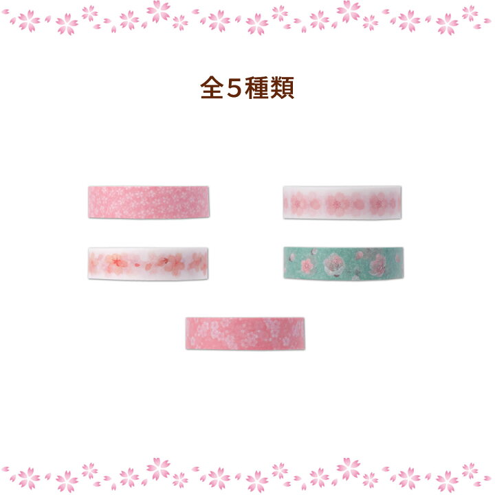 楽天市場】マスキングテープ 5巻セット マステ 桜 10mm×3m×5巻 桜 