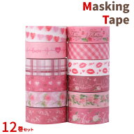 マスキングテープ バレンタイン ピンク 12巻セット 15mm×5m マステ ハート 花 薔薇 キスマーク Valentin…