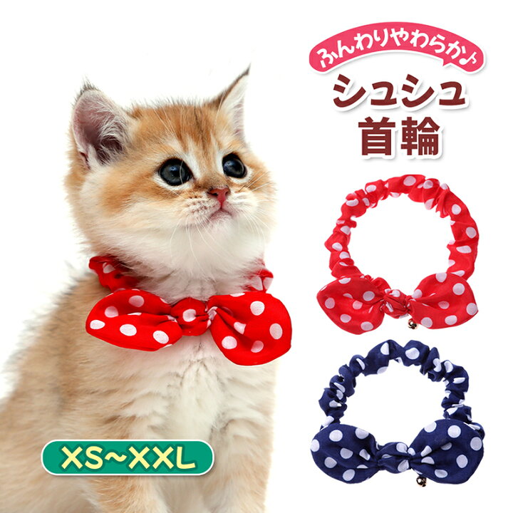 楽天市場】猫 首輪 シュシュ首輪 猫用シュシュ ドット柄 水玉 猫首輪  