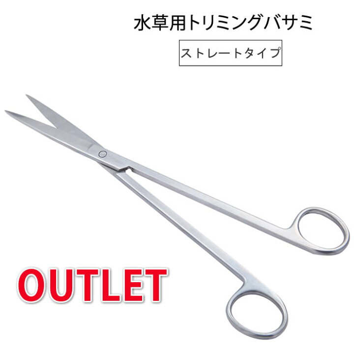楽天市場 アウトレット Macks I 水草 トリミング ハサミ アクアリウム メンテナンス 直型 ストレート ステンレス製 25 5cm 熱帯魚 水槽 送料無料 Yp マックス アイ