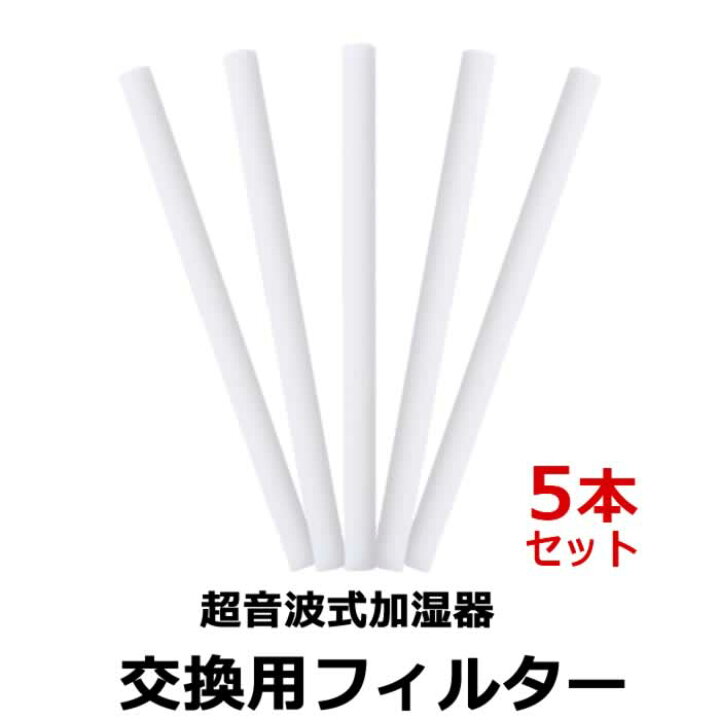 楽天市場】加湿器 ペットボトル フィルター 5本セット 交換用 綿 わた コットン 棒 綿棒 給水 芯 交換 超音波式 コットンフィルター 給水芯 コットンバー 卓上 送料無料 tg : マックス・アイ 楽天市場】加湿器 ペットボトル フィルター 5本セット 交換用 綿 わた コットン 棒 綿棒 給水 芯 交換 超音波式 コットンフィルター 給水芯 コットンバー 卓上 送料無料 tg : マックス・アイ