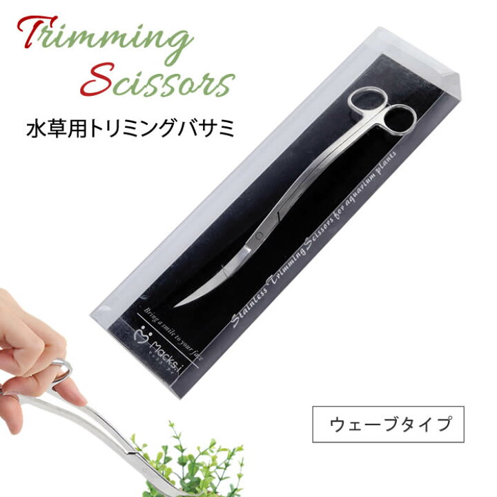 楽天市場 Macks I 水草 トリミング ハサミ アクアリウム メンテナンス 波型 ウェーブ ステンレス製 25cm 熱帯魚 水槽 送料無料 マックス アイ
