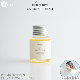 【トライアルサイズ】心髪 ボタニカル スタイリングオイル 30ml cocorogami styling oil apish アウトバスオイル マルチオイル 洗い流さないトリートメント ヘアオイル しっとり ツヤ ダメージ補修 高保湿 濡れ髪 束感 オーガニック 植物由来 天然由来 旅行用 お試し