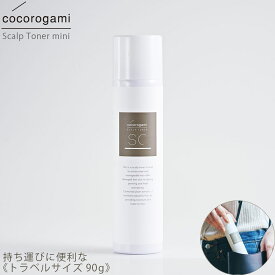 【トラベルサイズ】 心髪 スキャルプトナー 90g cocorogami 頭皮 保湿 化粧水 乾燥対策　スカルプ スプレー 頭皮ケア うるおい トラベル 旅行用