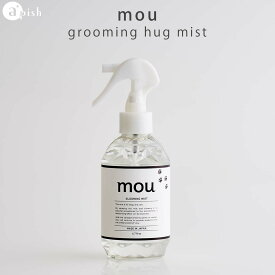 【ペット専用ミスト】mou グルーミングミスト 200ml ムウ grooming hug mist apish ペット用ミスト 消臭 保湿 低刺激 ふわふわ 犬 猫 ペット ミスト