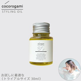 【楽天ランキング1位獲得】 【トライアルサイズ】心髪 ボタニカル スタイリングオイル 30ml cocorogami styling oil apish アウトバスオイル マルチオイル 洗い流さないトリートメント ヘアオイル しっとり ツヤ ダメージ補修 高保湿 濡れ髪 束感 あす楽 オーガニック