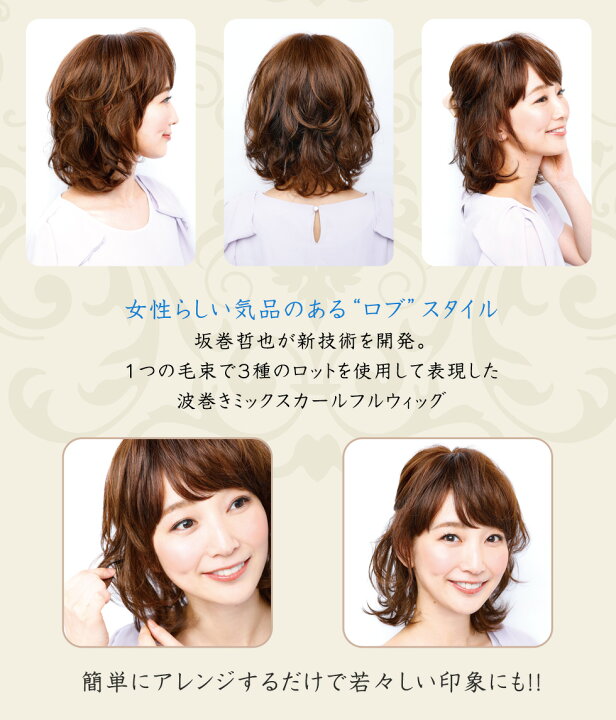 新品☆坂巻哲也フルウィッグ人毛混ライトブラウン♪カールボブ○○A970