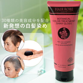 坂巻哲也 ヘアローブ ボタニカルカラートリートメント HAIR ROBE BOTANICAL COLOR TREATMENT 200g