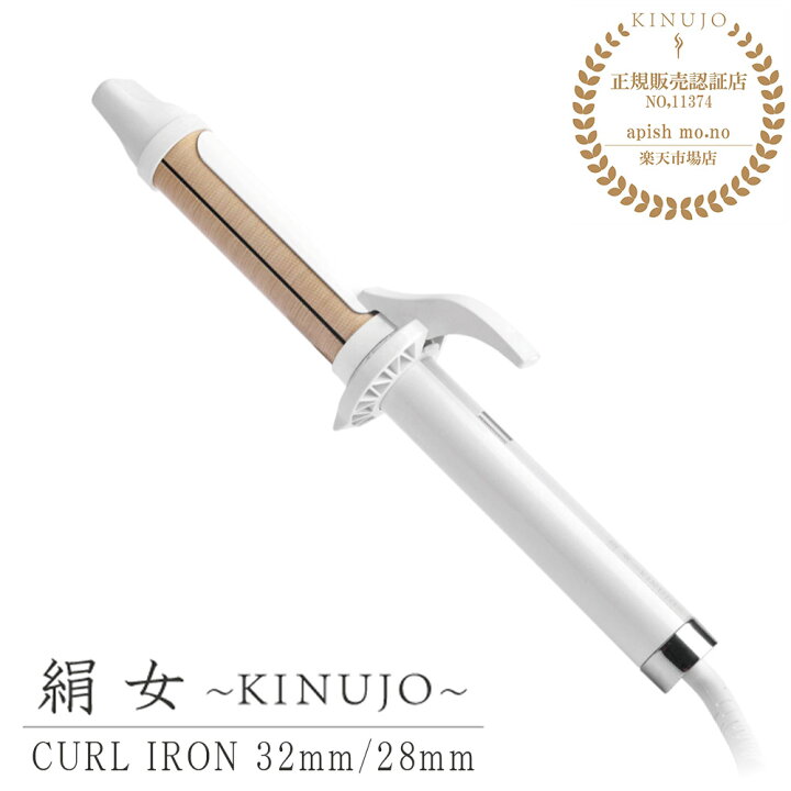 楽天市場】【正規販売店/メーカー保証1年間】 KINUJO Curl 絹女カール 