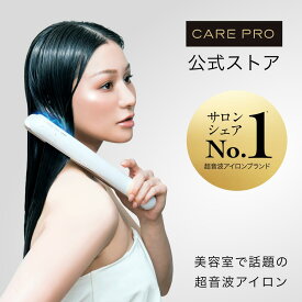 【正規店/送料無料/あす楽】CARE PRO DEEP ケアプロ プロフェッショナル トリートメント浸透促進 超音波アイロン ヘアアイロン ヘアケア 人気 おすすめ つるつる アイロン型 プレゼント くせ毛 うねり 集中トリートメント トリートメント