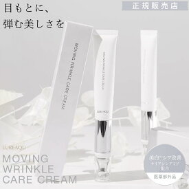 【正規販売店】 ルリーク ムービングリンクルケアクリーム LUREAQU MOVING WRINKLE CARE CREAM 目元ケアクリーム アイクリーム マッサージ機能 ハリ