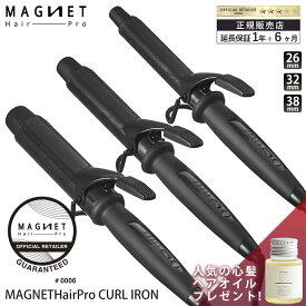 【公認販売店】 【P15倍/延長保証1年6ヶ月】 マグネットヘアプロ カールアイロン 26mm 32mm 38mm MAGNETHairPro CURL IRON HCC-G26DG HCC-G32DG HCC-G38DG コテ ヘアアイロン ヘアセット 公式通販サイト ホリスティックキュア