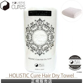 ホリスティックキュア ヘアドライタオル HOLISTIC Cure Hair Dry Towel あす楽