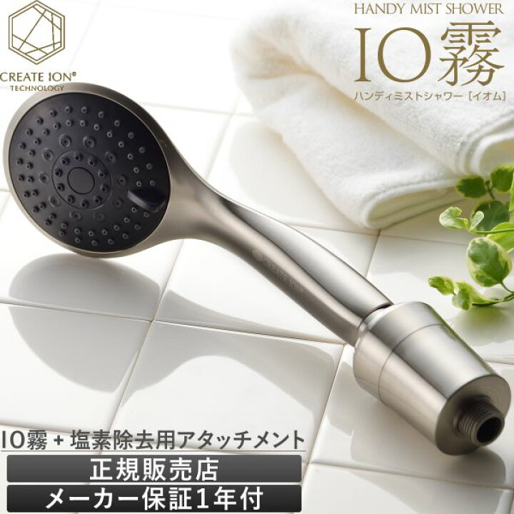 楽天市場 マラソン2 000円offクーポン配布中 正規販売店 あす楽 送料無料 ハンディ ミストシャワー Io霧 イオム リミテッドエディション Holistic Cure Handy Shower Limited Edition 節水 ウルトラファインバブル メーカー認証正規販売店 Apish Mo No