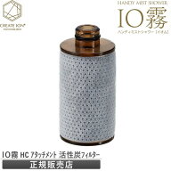 【メーカー認証正規販売店】 ハンディーミストシャワー IO霧 イオム　アタッチメント フィルター HOLISTI…
