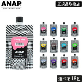 【正規品取扱店/翌日配送/選べる18色】 ANAP カラートリートメント 150g アナップ パープル ピンク オレンジ アッシュ ベージュ ブルー カラー長持ち シャンプー カラーケア ヘアカラー トリートメント