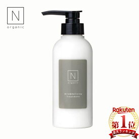 お買い物マラソン【ポイント最大47倍】 N organic マイルド&リファイニング トリートメント エヌ オーガニック 【楽天ランキング1位】 あす楽