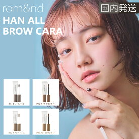 【国内発送】 rom＆nd ロムアンド Han All Brow Cara ハンオールブロウカラ 韓国コスメ アイブロウ romand 送料無料