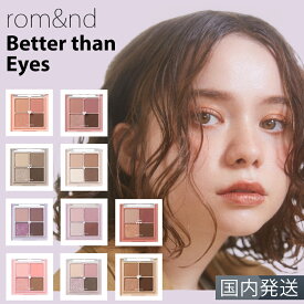 【国内発送】 rom＆nd ロムアンド Better than eyes ベターザンアイズ 韓国コスメ アイシャドウ romand 03 W02 送料無料