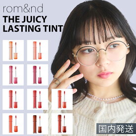 【国内発送】 rom＆nd ロムアンド THE JUICY LASTING TINT ジューシーラスティングティント 韓国コスメ リップ romand 送料無料 選べる24色