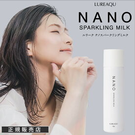 【正規販売店】 ルリーク ナノ スパークリングミルク LUREAQU NANO SPARKLING MILK 乳液 スキンケア ナノバブル 乾燥 うるおい