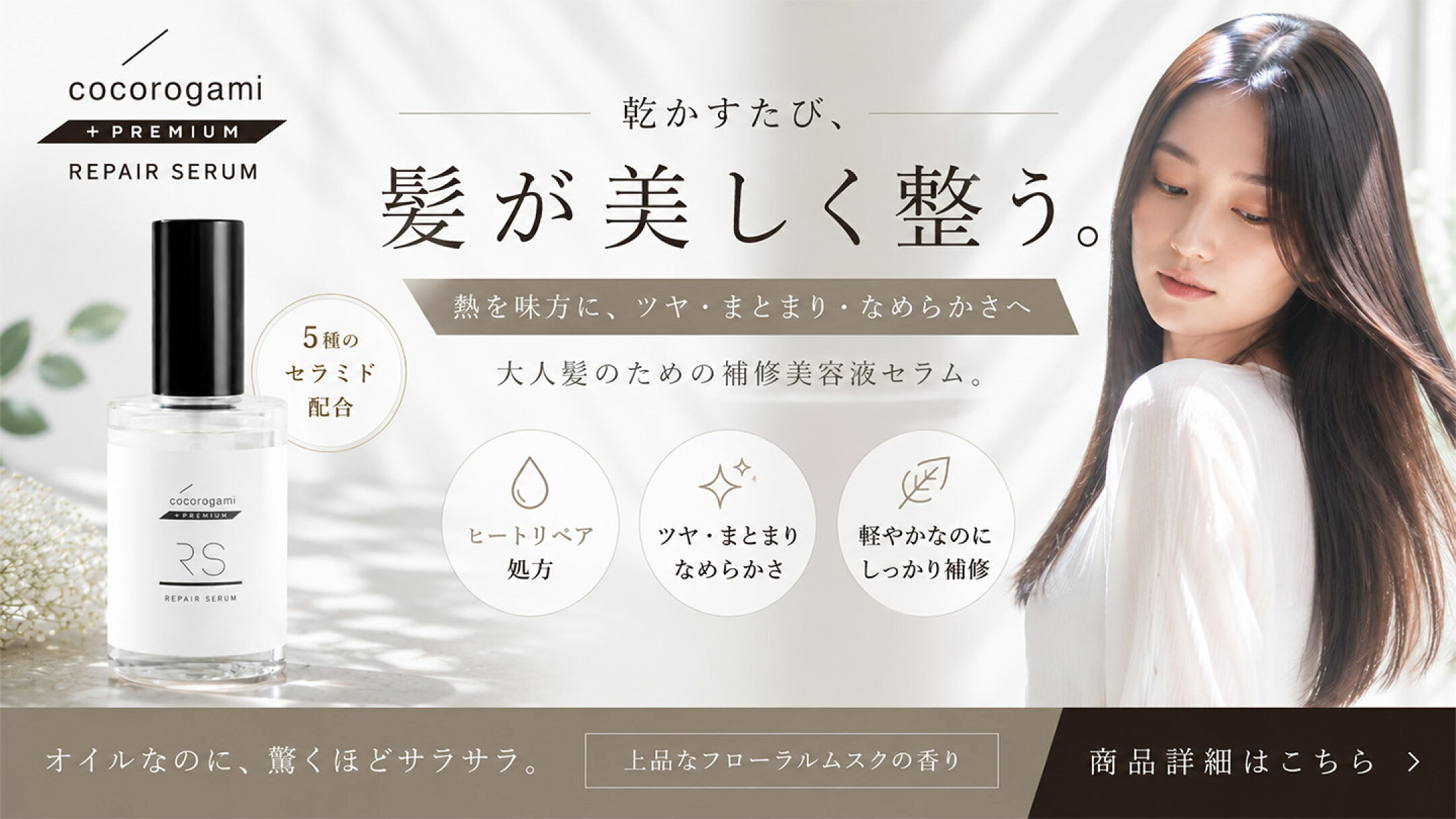心髪 リペアセラム cocorogami