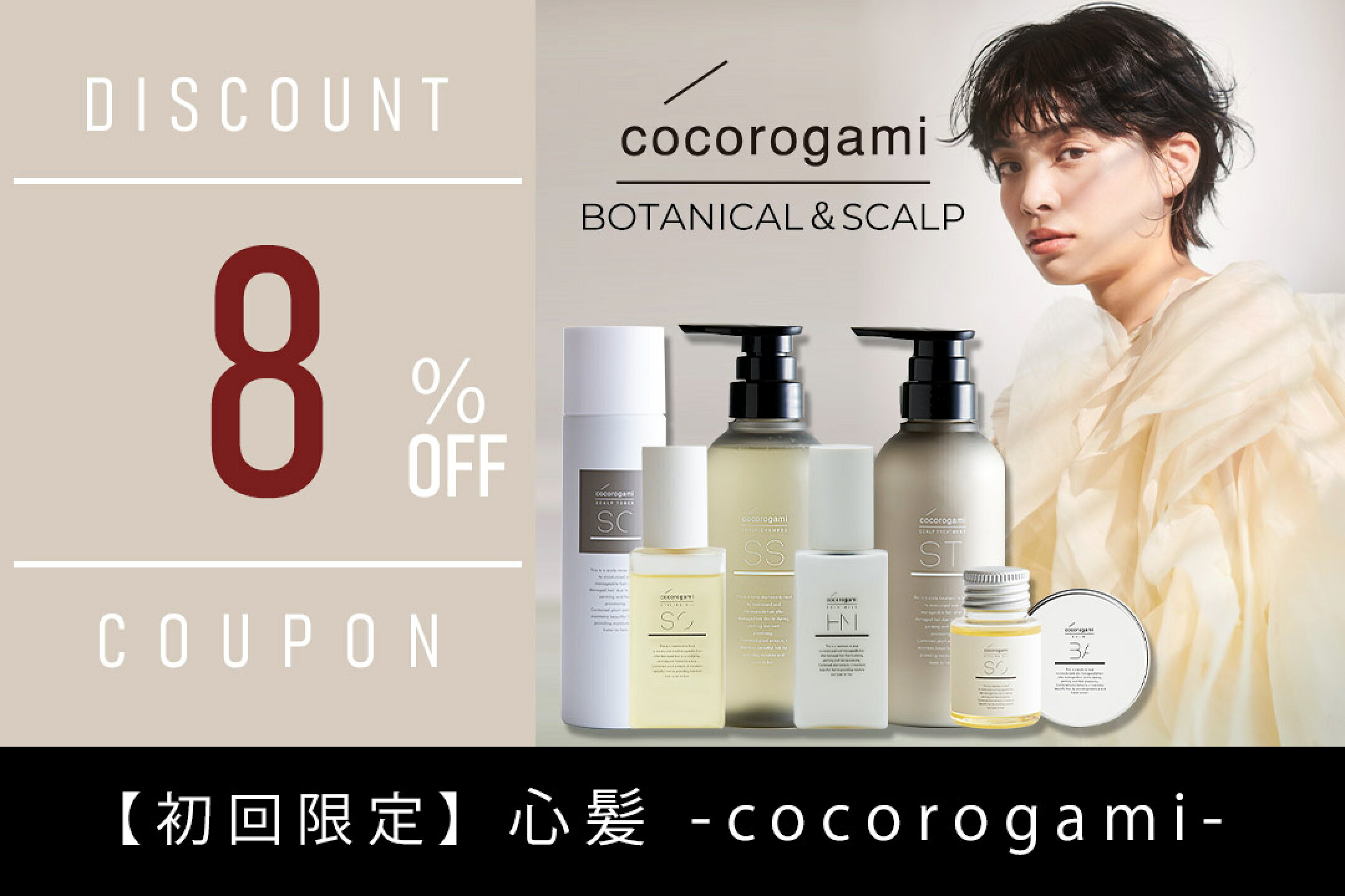 【新規のお客様限定】心髪シリーズ初回8％OFFクーポン
