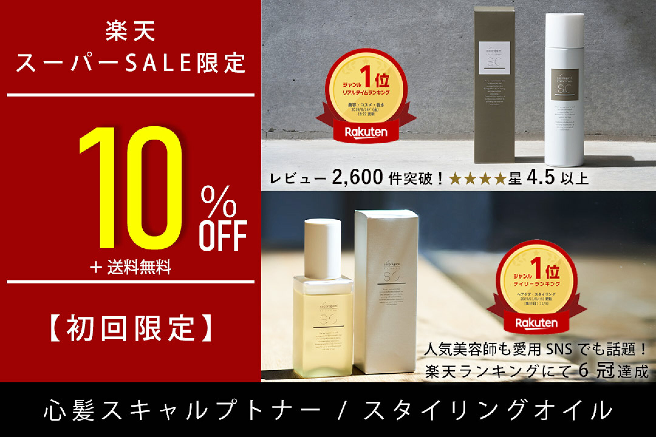 心髪デビュー応援！新規の方に限りトナー＆オイル10％OFF