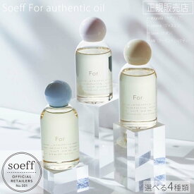 お買い物マラソン【ポイント最大47倍】 【正規販売店】 ソフ For オーセンティック オイル 120ml soeff authentic oil ヘアオイル ジャスミン サボン マグノリア アーモンドミルクティー ボディオイル ハンドオイル フレグランス スタイリング 選べる4種 アウトバス
