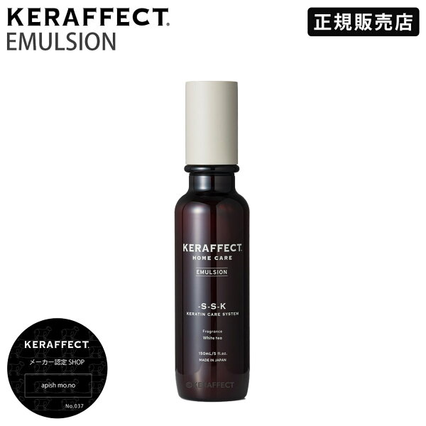 【正規販売店/翌日配送】KERAFFECT EMULSION ケラフェクト エマルジョン 150ml