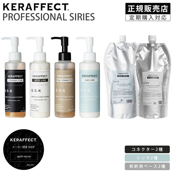【正規販売店/翌日配送】KERAFFECT CONNECTOR ACID LINK 150ml ケラフェクト コネクター アシッドリンク 活性ケラチン トリートメント処理剤 ダメージ補修 選べる4種