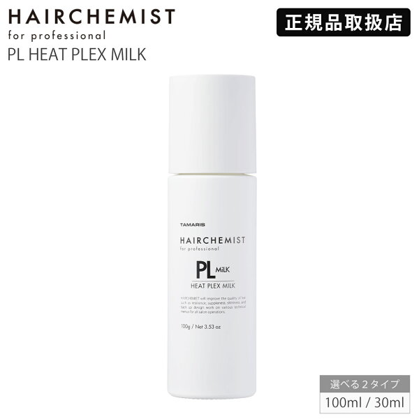 【正規品取扱店】 ヘアケミスト ヒートプレックス ミルク 100ml 30ml HAIRCHEMIST HEAT PLEX MILK タマリス TAMARIS ヘアミルク ヘアケア ダメージケア アウトバス