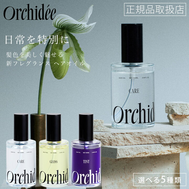 楽天市場】【正規品取扱店/選べる5種】メゾン オルキデオイル 100ml 