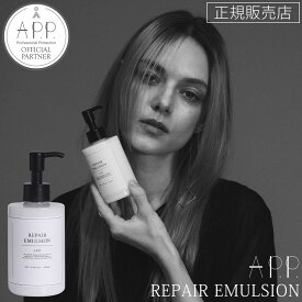 【正規販売店】 AP.P. リペアエマルジョン エーピーピー REPAIR EMULSION 200ml アウトバス トリートメント ツヤ 潤い ダメージケア まとまり ヘアケア
