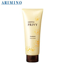 ARIMINO caretrico PRIVY アリミノ ケアトリコ プリヴィ トリートメント モイストスリーク 210g 正規品 インバス ヘアケア パサつき レディース メンズ 美容室専売 サロン専売品