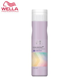 WELLA Kolor Motion + ウエラ カラーモーション+ アメジスト シャンプー 250ml 正規品 ヘアケア カラーケア カラーシャンプー レディース メンズ 美容室専売 サロン専売品